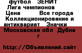 1.1) футбол : ЗЕНИТ 08-09 Лига чемпионов  № 13 › Цена ­ 590 - Все города Коллекционирование и антиквариат » Значки   . Московская обл.,Дубна г.